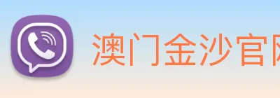 澳门金沙官网 Logo